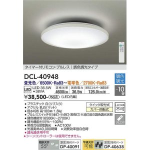 画像: 大光電機(DAIKO)　DCL-40948　シーリング 取付パーツ別売 LED 調色調光 〜10畳 プルレススイッチ付 調色機能付 調光機能付 リモコン付 [♭]