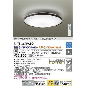 画像: 大光電機(DAIKO)　DCL-40949　シーリング 取付パーツ別売 LED 調色調光 〜6畳 プルレススイッチ付 調色機能付 調光機能付 リモコン付 [♭]
