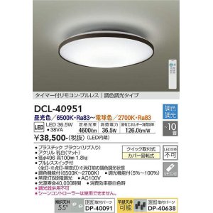 画像: 大光電機(DAIKO)　DCL-40951　シーリング 取付パーツ別売 LED 調色調光 〜10畳 プルレススイッチ付 調色機能付 調光機能付 リモコン付 [♭]