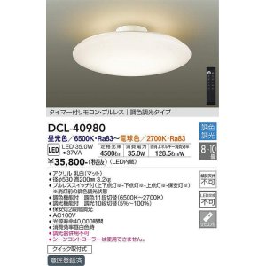 画像: 大光電機(DAIKO)　DCL-40980　シーリング LED 調色調光 8〜10畳 プルレススイッチ付 調色機能付 調光機能付 リモコン付 [♭]