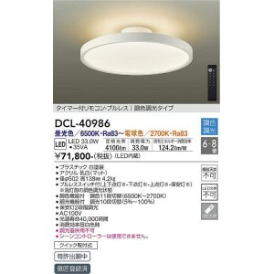 画像: 大光電機(DAIKO) DCL-40986 シーリング LED 調色調光 6〜8畳 プルレススイッチ付 調色機能付 調光機能付 リモコン付 白