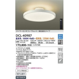 画像: 大光電機(DAIKO)　DCL-40987　シーリング LED 調色調光 8〜10畳 プルレススイッチ付 調色機能付 調光機能付 リモコン付 白