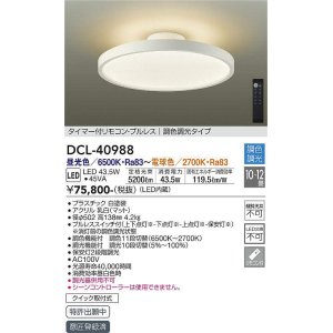 画像: 大光電機(DAIKO)　DCL-40988　シーリング LED 調色調光 10〜12畳 プルレススイッチ付 調色機能付 調光機能付 リモコン付 白