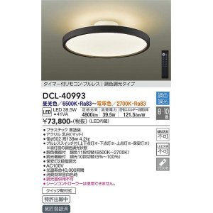 画像: 大光電機(DAIKO)　DCL-40993　シーリング LED 調色調光 8〜10畳 プルレススイッチ付 調色機能付 調光機能付 リモコン付 黒
