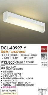 画像: 大光電機(DAIKO)　DCL-40997Y　キッチンライト LED内蔵 非調光 電球色