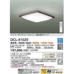 画像: 大光電機(DAIKO)　DCL-41025　シーリング LED内蔵 調色調光 タイマー付リモコン・プルレススイッチ付 〜10畳 ウォールナット
