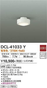 画像: 大光電機(DAIKO)　DCL-41033Y　小型シーリング LED内蔵 非調光 電球色 ホワイト