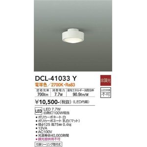 画像: 大光電機(DAIKO)　DCL-41033Y　小型シーリング LED内蔵 非調光 電球色 ホワイト