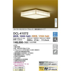 画像: 大光電機(DAIKO)　DCL-41072　シーリング 和風 LED内蔵 調色調光 タイマー付リモコン・プルレススイッチ付 〜6畳 白木枠 [♭]