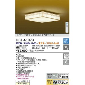 画像: 大光電機(DAIKO)　DCL-41073　シーリング 和風 LED内蔵 調色調光 タイマー付リモコン・プルレススイッチ付 〜8畳 白木枠 [♭]