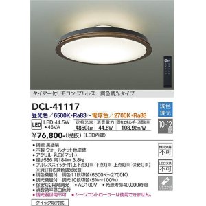 画像: 大光電機(DAIKO)　DCL-41117　シーリング LED内蔵 調色調光 タイマー付リモコン・プルレススイッチ付 10〜12畳 ウォールナット [♭]