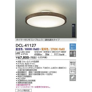 画像: 大光電機(DAIKO)　DCL-41127　シーリング LED内蔵 調色調光 タイマー付リモコン・プルレススイッチ付 6〜8畳 ウォールナット [♭]