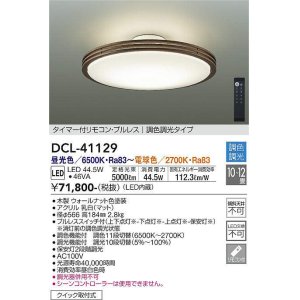 画像: 大光電機(DAIKO)　DCL-41129　シーリング LED内蔵 調色調光 タイマー付リモコン・プルレススイッチ付 10〜12畳 ウォールナット [♭]