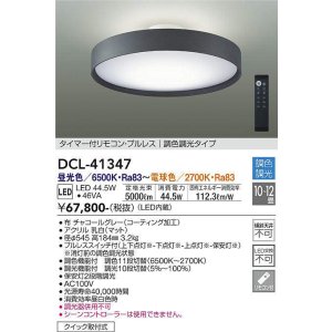 画像: 大光電機(DAIKO)　DCL-41347　シーリング 12畳 調色調光(リモコン調光) リモコン付 LED チャコールグレー [♭]