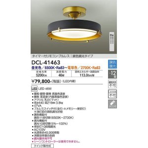 画像: 大光電機(DAIKO)　DCL-41463　シーリング 12畳 調色 調光  タイマー付リモコン プルレス 黒 [♭]