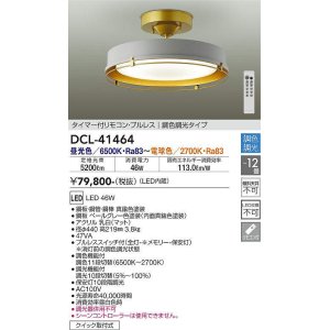 大光電機(DAIKO) DCL-39704E シーリング 12畳 調色 調光 タイマー付