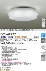 画像: 大光電機(DAIKO) DCL-42277 シーリング 6畳 調色調光 LED内蔵 プルレス リモコン付 ♭