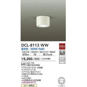画像: 大光電機(DAIKO)　DCL-8113WW　シーリングダウン LED内蔵 非調光 昼白色 ホワイト