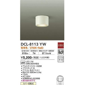 画像: 大光電機(DAIKO)　DCL-8113YW　シーリングダウン LED内蔵 非調光 電球色 ホワイト