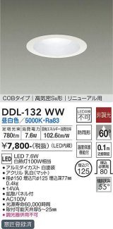 画像: 大光電機(DAIKO)　DDL-132WW　ダウンライト LED内蔵 昼白色 非調光丸タイプ SB形 防滴形 白熱灯100W相当 φ125