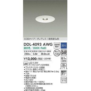 画像: 大光電機(DAIKO)　DDL-4093AWG　ピンホールダウンライト LED内蔵 調光(調光器別売) 温白色 COBタイプ グレアレス 高気密SB形 埋込穴φ100 ホワイト