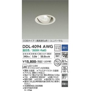画像: 大光電機(DAIKO)　DDL-4094AWG　ダウンライト LED内蔵 調光(調光器別売) 温白色 COBタイプ 高気密SB形 ユニバーサル 埋込穴φ100 ホワイト