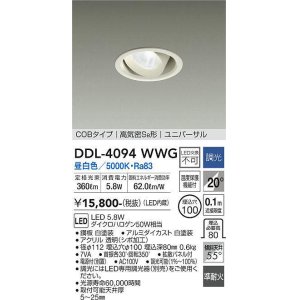 画像: 大光電機(DAIKO)　DDL-4094WWG　ダウンライト LED内蔵 調光(調光器別売) 昼白色 COBタイプ 高気密SB形 ユニバーサル 埋込穴φ100 ホワイト
