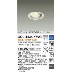 画像: 大光電機(DAIKO)　DDL-4434YWG　ダウンライト LED内蔵 調光(調光器別売) 電球色 COBタイプ 高気密SB形 ユニバーサル 埋込穴φ100 ホワイト