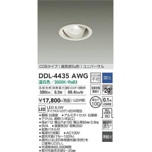 画像: 大光電機(DAIKO)　DDL-4435AWG　ダウンライト LED内蔵 調光(調光器別売) 温白色 COBタイプ 高気密SB形 ユニバーサル 埋込穴φ100 ホワイト