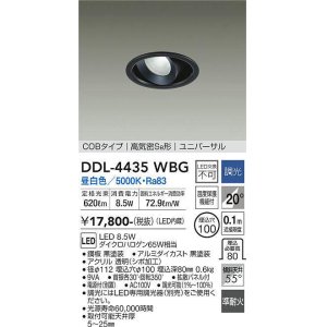 画像: 大光電機(DAIKO)　DDL-4435WBG　ダウンライト LED内蔵 調光(調光器別売) 昼白色 COBタイプ 高気密SB形 ユニバーサル 埋込穴φ100 ブラック