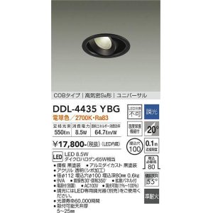 画像: 大光電機(DAIKO)　DDL-4435YBG　ダウンライト LED内蔵 調光(調光器別売) 電球色 COBタイプ 高気密SB形 ユニバーサル 埋込穴φ100 ブラック