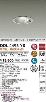 画像: 大光電機(DAIKO)　DDL-4496YS　ダウンライト LED内蔵 非調光 電球色 高気密SB形 人感センサ付 連動マルチタイプ 防雨形 埋込穴φ100 シルバー