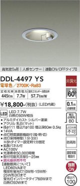 画像: 大光電機(DAIKO)　DDL-4497YS　ダウンライト LED内蔵 非調光 電球色 高気密SB形 人感センサ付 連動ON/OFFタイプ 防雨形 埋込穴φ100 シルバー