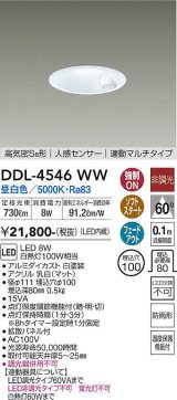 画像: 大光電機(DAIKO)　DDL-4546WW　ダウンライト LED内蔵 非調光 昼白色 高気密SB形 人感センサ付 連動マルチタイプ 防雨形 埋込穴φ100 ホワイト