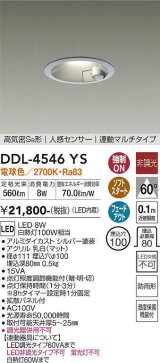 画像: 大光電機(DAIKO)　DDL-4546YS　ダウンライト LED内蔵 非調光 電球色 高気密SB形 人感センサ付 連動マルチタイプ 防雨形 埋込穴φ100 シルバー