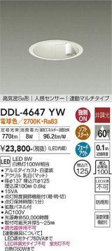 画像: 大光電機(DAIKO)　DDL-4647YW　ダウンライト LED内蔵 非調光 電球色 高気密SB形 人感センサ付 連動マルチタイプ 防雨形 埋込穴φ125 ホワイト