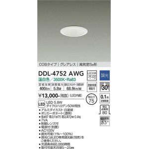 画像: 大光電機(DAIKO)　DDL-4752AWG　ダウンライト LED内蔵 調光(調光器別売) 温白色 COBタイプ グレアレス 高気密SB形 埋込穴φ75 ホワイト