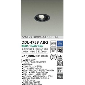 画像: 大光電機(DAIKO)　DDL-4759ABG　ダウンライト LED内蔵 調光(調光器別売) 温白色 COBタイプ 高気密SB形 ユニバーサル 埋込穴φ75 ブラック