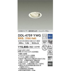 画像: 大光電機(DAIKO)　DDL-4759YWG　ダウンライト LED内蔵 調光(調光器別売) 電球色 COBタイプ 高気密SB形 ユニバーサル 埋込穴φ75 ホワイト