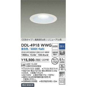 画像: 大光電機(DAIKO)　DDL-4918WWG　高天井用ダウンライト LED内蔵 調光(調光器別売) 昼白色 COBタイプ 高気密SB形 リニューアル用 防雨形 埋込穴φ150 ホワイト
