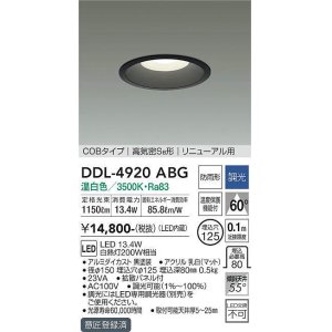 画像: 大光電機(DAIKO)　DDL-4920ABG　高天井用ダウンライト LED内蔵 調光(調光器別売) 温白色 COBタイプ 高気密SB形 リニューアル用 防雨形 埋込穴φ125 ブラック