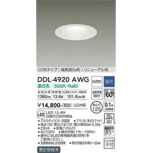画像: 大光電機(DAIKO)　DDL-4920AWG　高天井用ダウンライト LED内蔵 調光(調光器別売) 温白色 COBタイプ 高気密SB形 リニューアル用 防雨形 埋込穴φ125 ホワイト