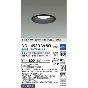 画像: 大光電機(DAIKO)　DDL-4920WBG　高天井用ダウンライト LED内蔵 調光(調光器別売) 昼白色 COBタイプ 高気密SB形 リニューアル用 防雨形 埋込穴φ125 ブラック