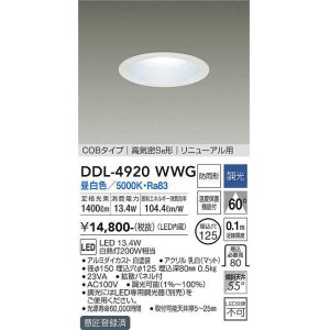 画像: 大光電機(DAIKO)　DDL-4920WWG　高天井用ダウンライト LED内蔵 調光(調光器別売) 昼白色 COBタイプ 高気密SB形 リニューアル用 防雨形 埋込穴φ125 ホワイト