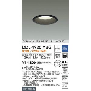 画像: 大光電機(DAIKO)　DDL-4920YBG　高天井用ダウンライト LED内蔵 調光(調光器別売) 電球色 COBタイプ 高気密SB形 リニューアル用 防雨形 埋込穴φ125 ブラック