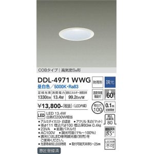 画像: 大光電機(DAIKO)　DDL-4971WWG　高天井用ダウンライト LED内蔵 調光(調光器別売) 昼白色 COBタイプ 高気密SB形 防雨形 埋込穴φ100 ホワイト ￡
