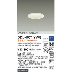 画像: 大光電機(DAIKO)　DDL-4971YWG　高天井用ダウンライト LED内蔵 調光(調光器別売) 電球色 COBタイプ 高気密SB形 防雨形 埋込穴φ100 ホワイト ￡