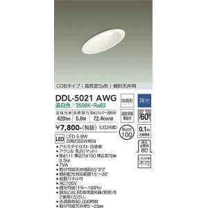 画像: 大光電機(DAIKO)　DDL-5021AWG　ダウンライト LED内蔵 調光(調光器別売) 温白色 COBタイプ 高気密SB形 傾斜天井用 防雨形 埋込穴φ100 ホワイト