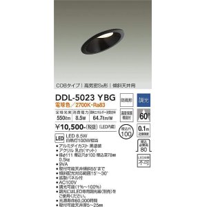 画像: 大光電機(DAIKO)　DDL-5023YBG　ダウンライト LED内蔵 調光(調光器別売) 電球色 COBタイプ 高気密SB形 傾斜天井用 防雨形 埋込穴φ100 ブラック