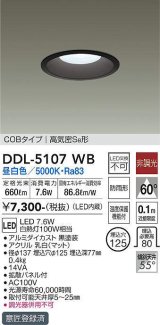画像: 大光電機(DAIKO)　DDL-5107WB　ダウンライト LED内蔵 非調光 昼白色 COBタイプ 高気密SB形 防雨形 埋込穴φ125 ブラック